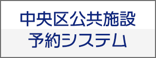 中央区公共施設予約システム