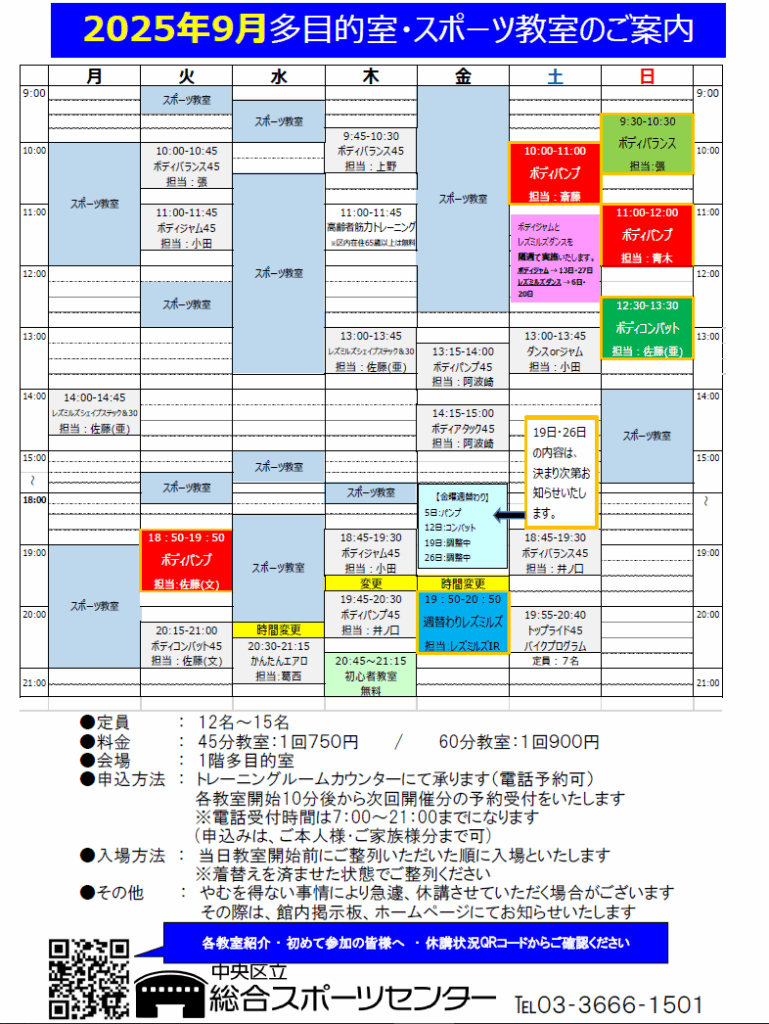 多目的室・スポーツ教室について(LESMILLS・ｴｱﾛ) - 中央区立総合